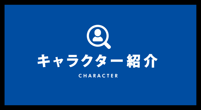 キャラクター紹介