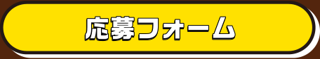 応募する